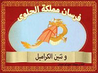 فرسان مملكة الحلوى و تنين الكراميل