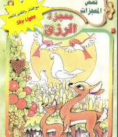 معجزة الرزق