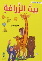 بيت الزرافة 