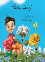 أي ذهبت يا فلة ؟