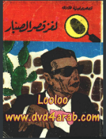 لغز قصر الصبار