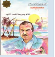 الملثم وجريمة الأحد الأسود