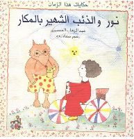 نُور و الذِّئْب الشَّهِير بالمكار 