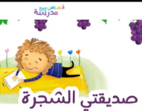 صديقتي الشجرة
