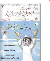 يوميات مؤمن اداب حفظ القران الكريم