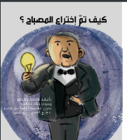 كيف تم اختراع المصباح