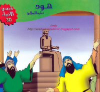 هود عليه السلام