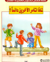 لماذا تأمر الآخرين دائما