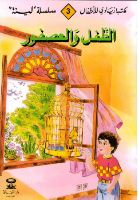 الطفل و العصفور