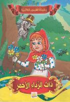 ذات الرداء الأحمر  