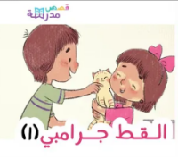 القط جرامبي ج1
