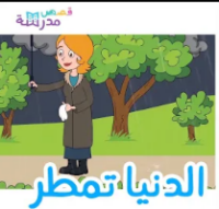 الدنيا تمطر