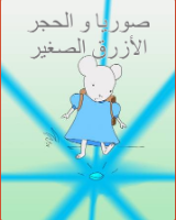 صوريا و الحجر الأزرق الصغير