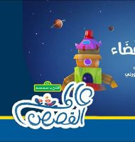 رحلة إلى الفضاء .