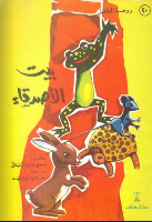 بيت الاصدقاء