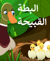 البطة القبيحة ـ فيديو