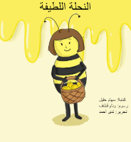 النحلة اللطيفة
