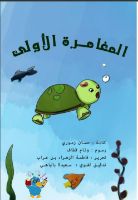 المغامرة الأولى