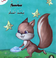 سمسم يحب السكر