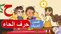 قصة حرف الحاء  |فيديو