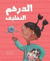 الدرهم النظيف