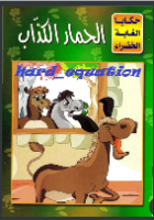 الحمار الكاذب