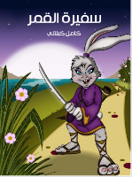 سفيرة القمر