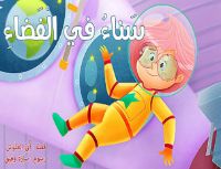 سناء في الفضاء