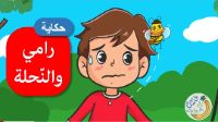 رامي و النحلة
