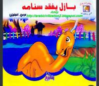 بازل يفقد سنامه