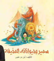 سمير وحيواناته المخيفة