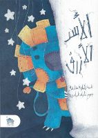 الأسد الأزرق  | فيديو