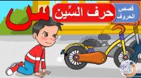 قصة حرف السين