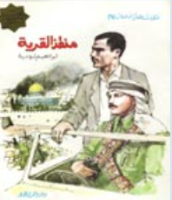 منقذالقرية