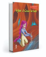 هذا ما حدث لسارة 