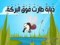 ذبابة طارت فوق البركة .