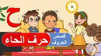 قصة حرف الحاء