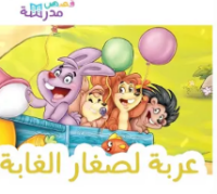 عربة لصغار الغابة 