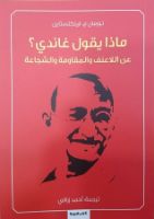  ماذا يقول غاندي… عن اللاعنف والمقاومة والشجاعة؟