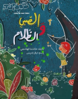 الصبي والظلام