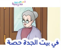 في بيت الجدة حصة .