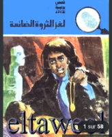 لغز الثروة الضائعة