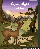 صيد الغزلان  