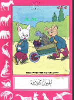 الجيران الثلاثة