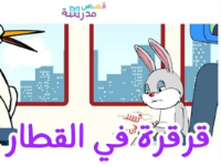 قرقرة في القطار