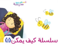 كيف يمكن ؟ الجزء الأول 