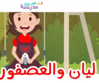 ليان والعصفور