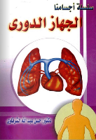 الْجِهَاز الدَّورِيّ 