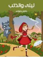 ليلى و الذئب