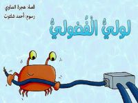 لوليّ الفضولي